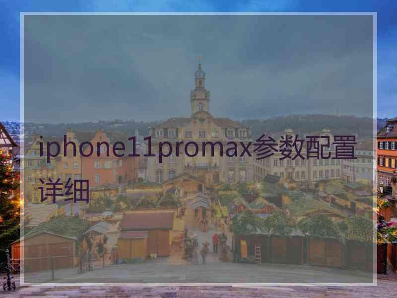 iphone11promax参数配置详细