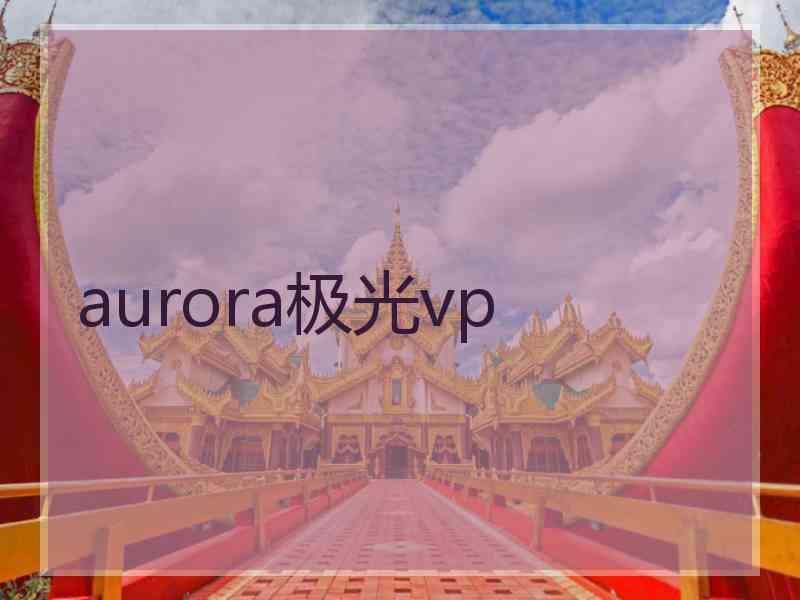 aurora极光vp