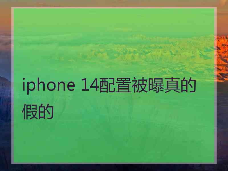 iphone 14配置被曝真的假的