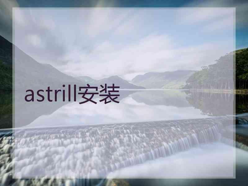 astrill安装