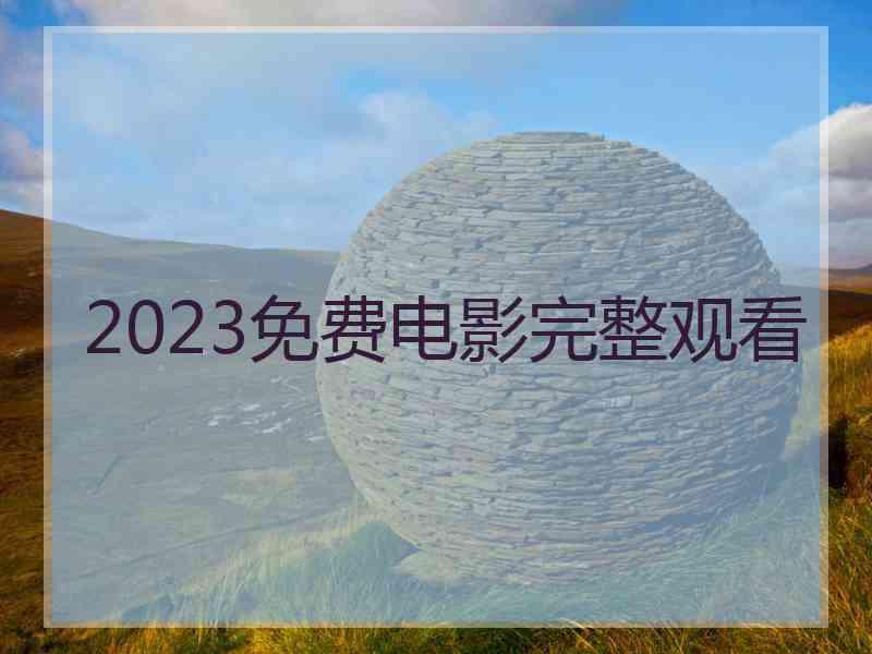 2023免费电影完整观看