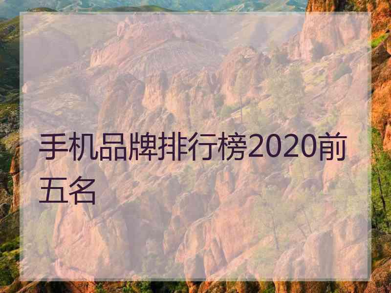 手机品牌排行榜2020前五名