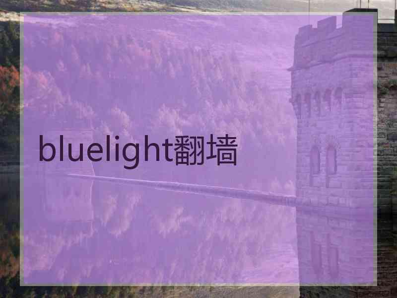 bluelight翻墙