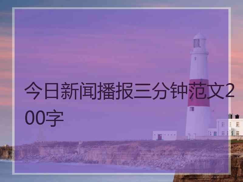 今日新闻播报三分钟范文200字