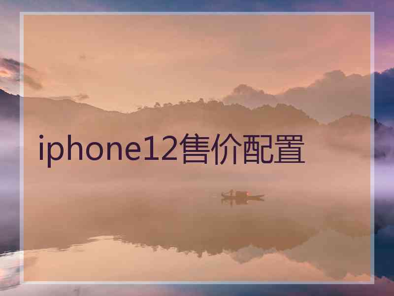 iphone12售价配置