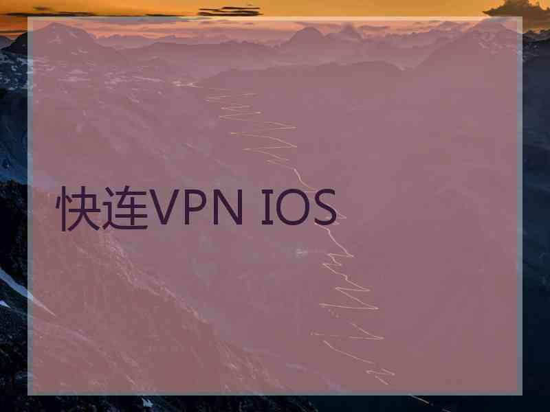 快连VPN IOS