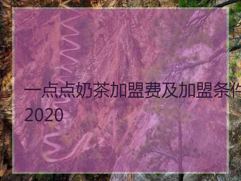 一点点奶茶加盟费及加盟条件2020