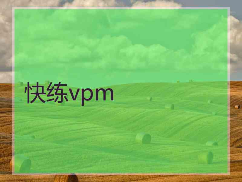 快练vpm