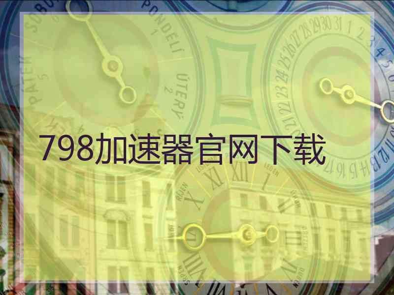 798加速器官网下载