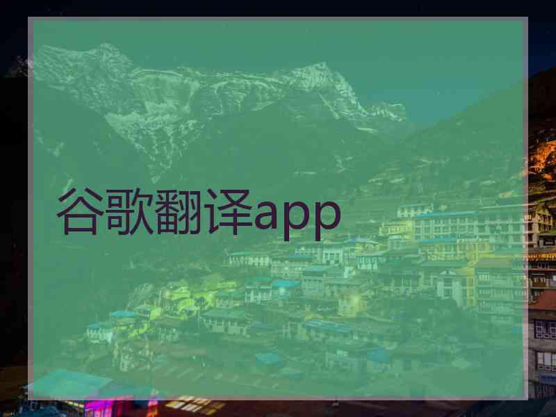 谷歌翻译app