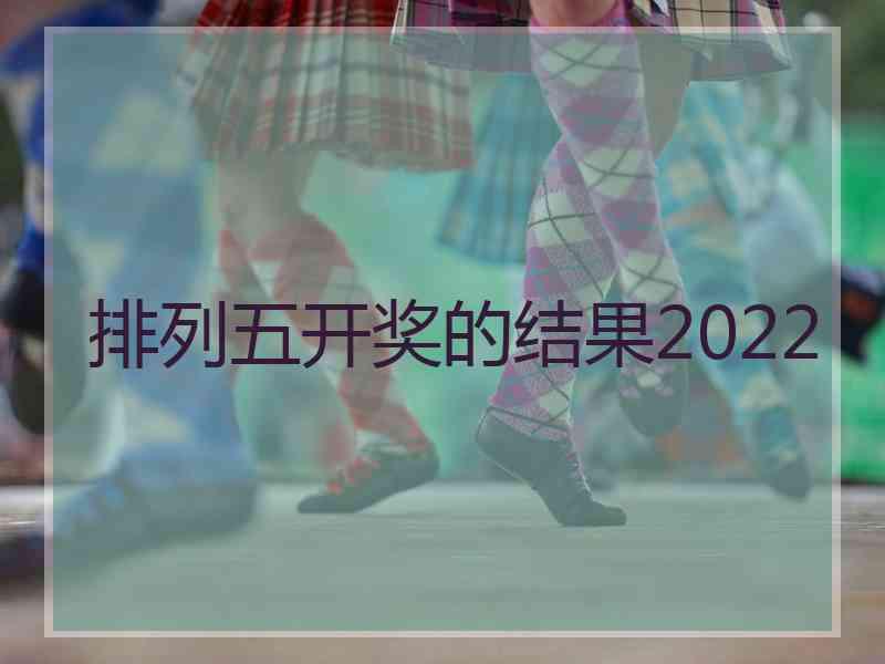 排列五开奖的结果2022