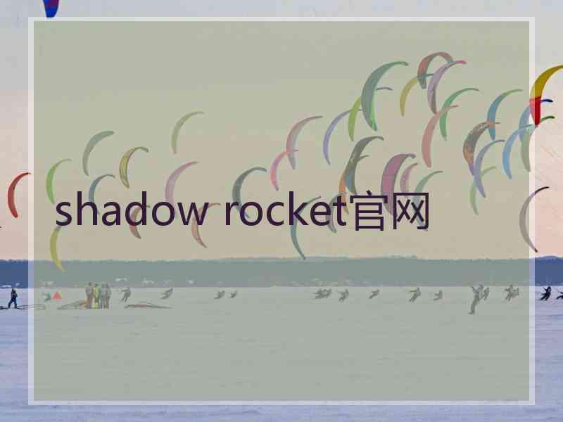 shadow rocket官网