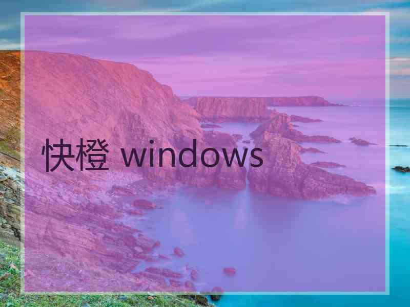 快橙 windows