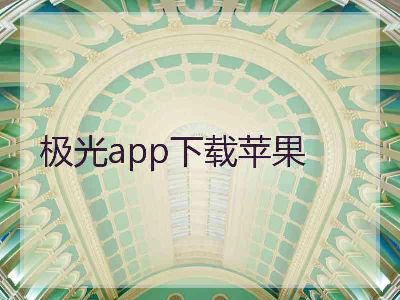 极光app下载苹果