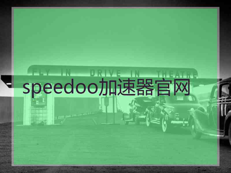 speedoo加速器官网