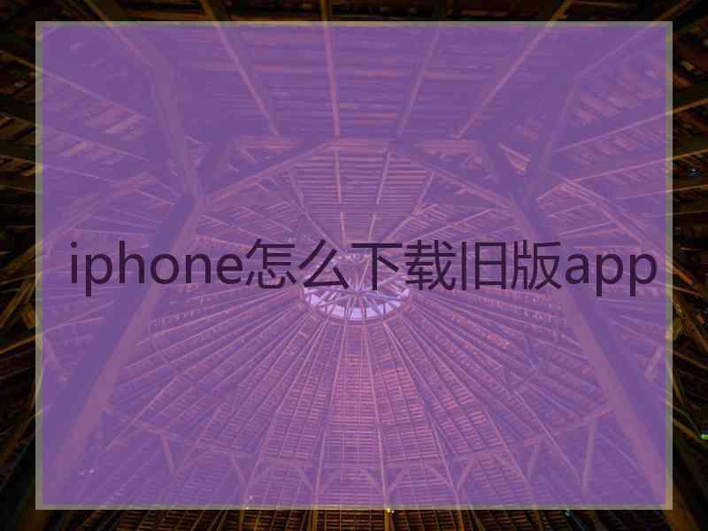 iphone怎么下载旧版app