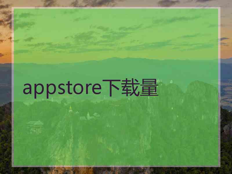 appstore下载量