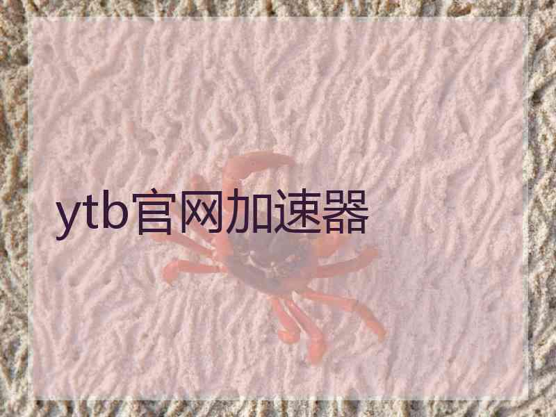 ytb官网加速器