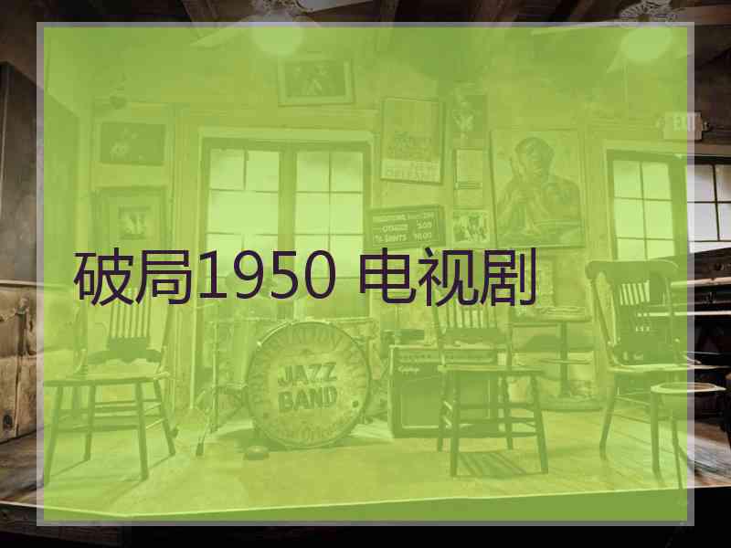 破局1950 电视剧