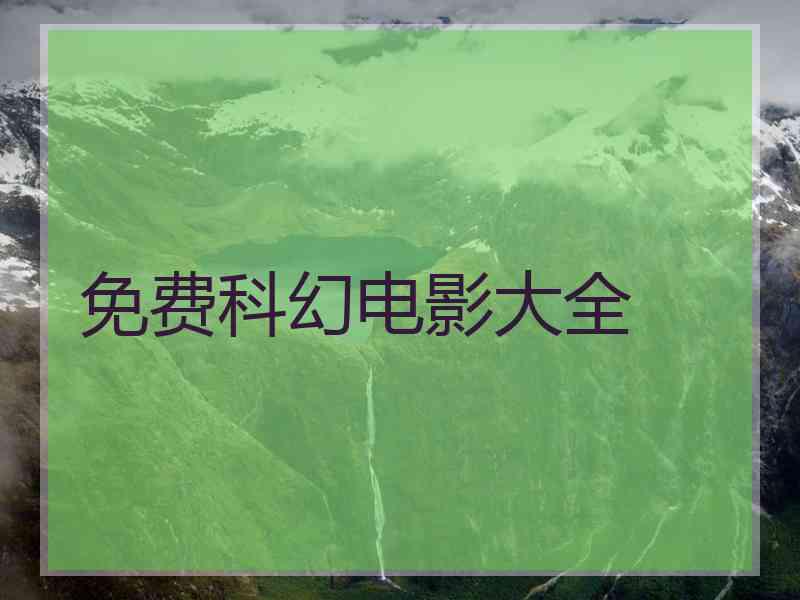 免费科幻电影大全