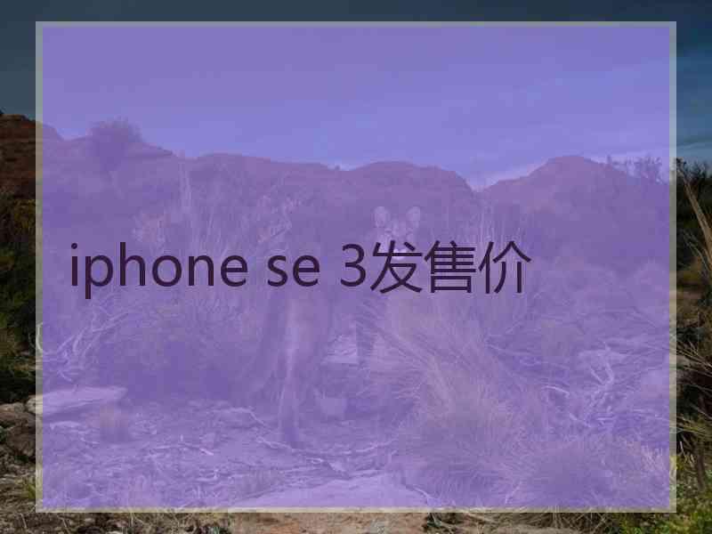 iphone se 3发售价