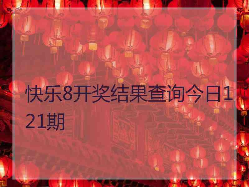 快乐8开奖结果查询今日121期