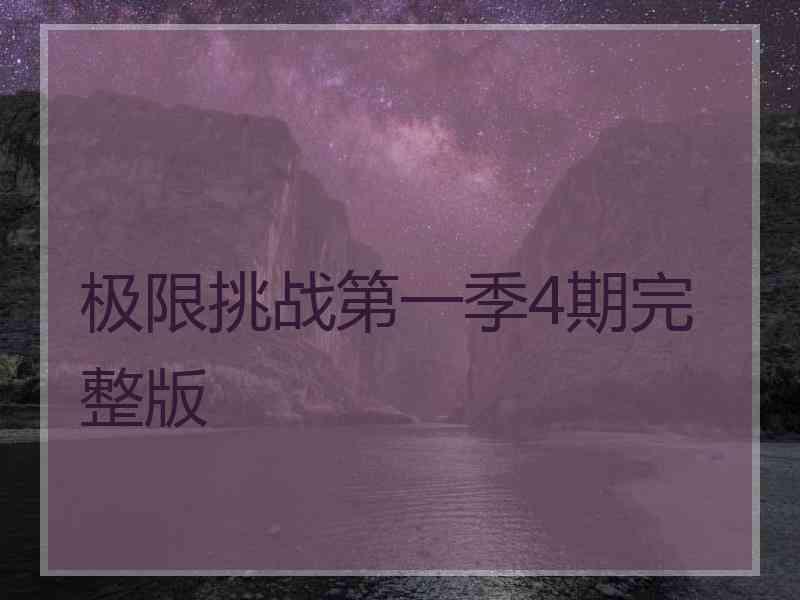 极限挑战第一季4期完整版