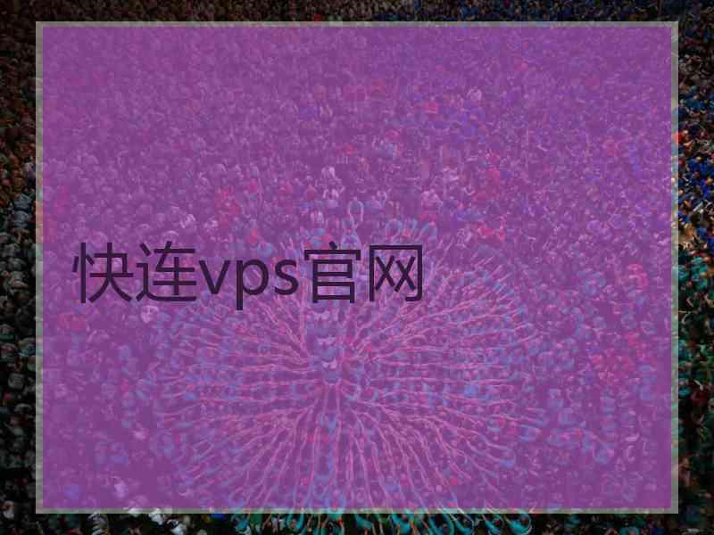 快连vps官网