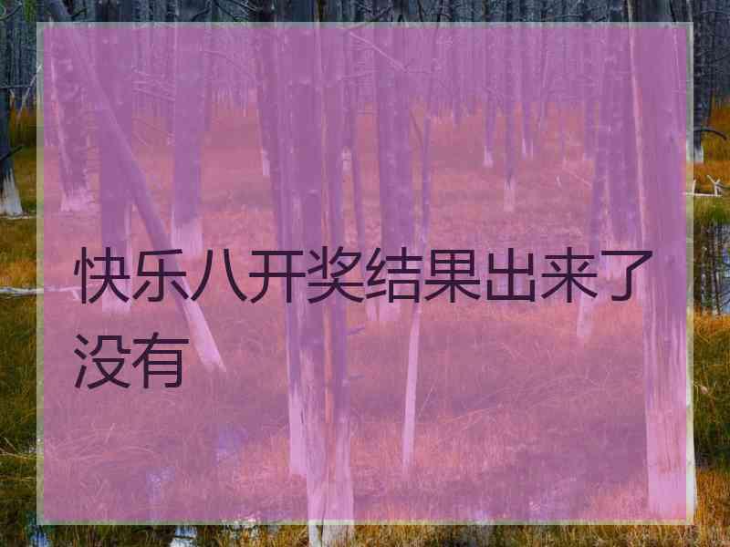 快乐八开奖结果出来了没有