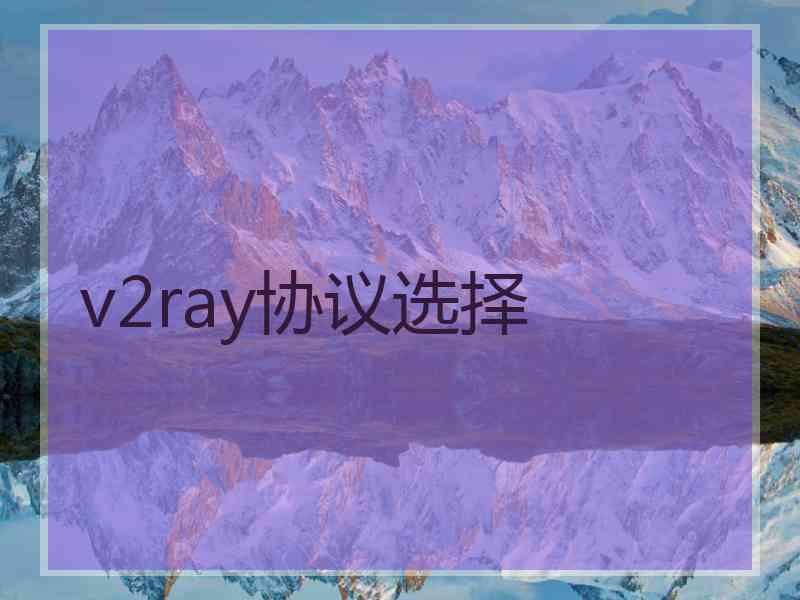 v2ray协议选择