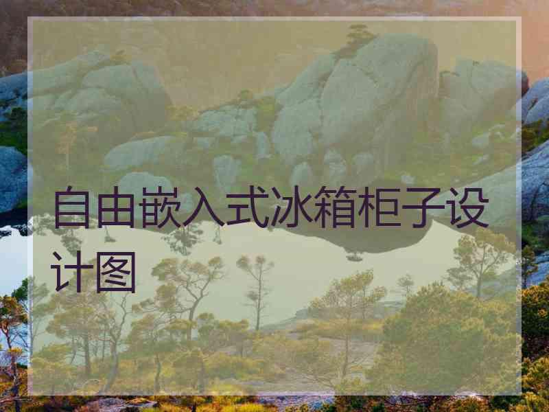 自由嵌入式冰箱柜子设计图