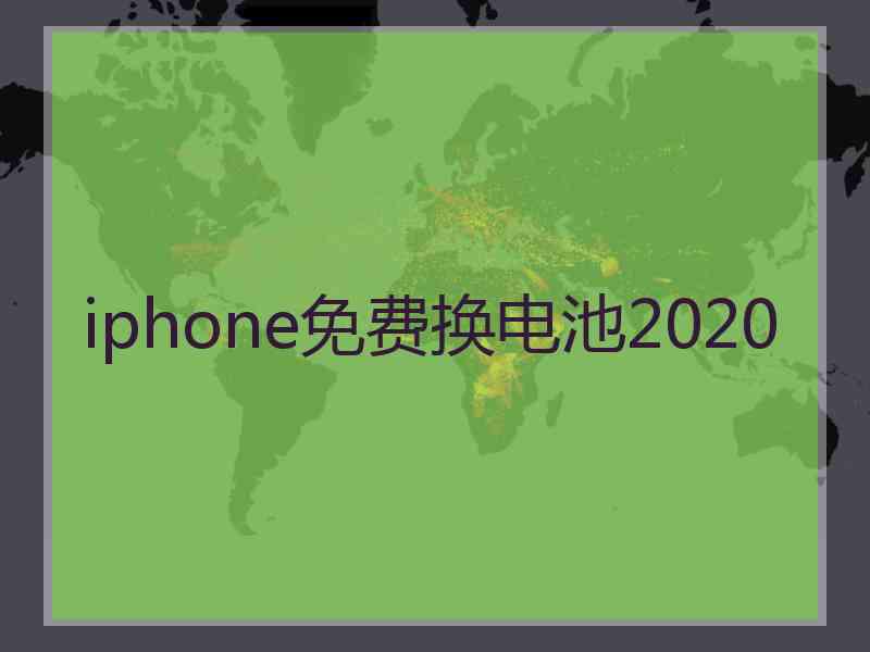 iphone免费换电池2020