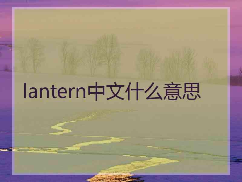 lantern中文什么意思