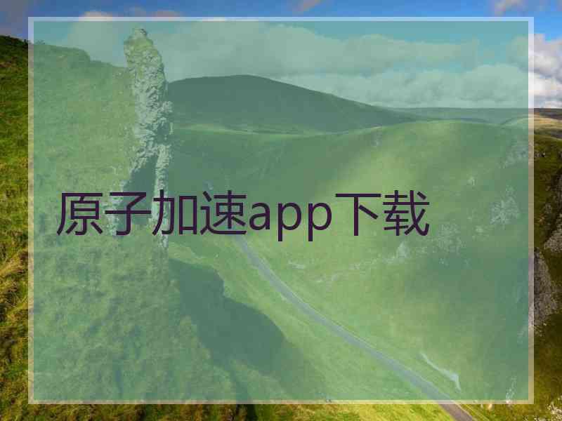 原子加速app下载