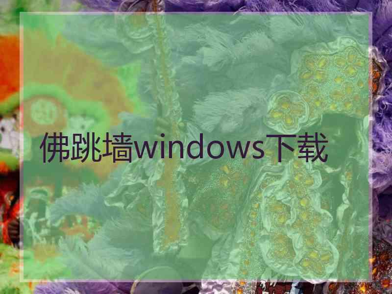 佛跳墙windows下载