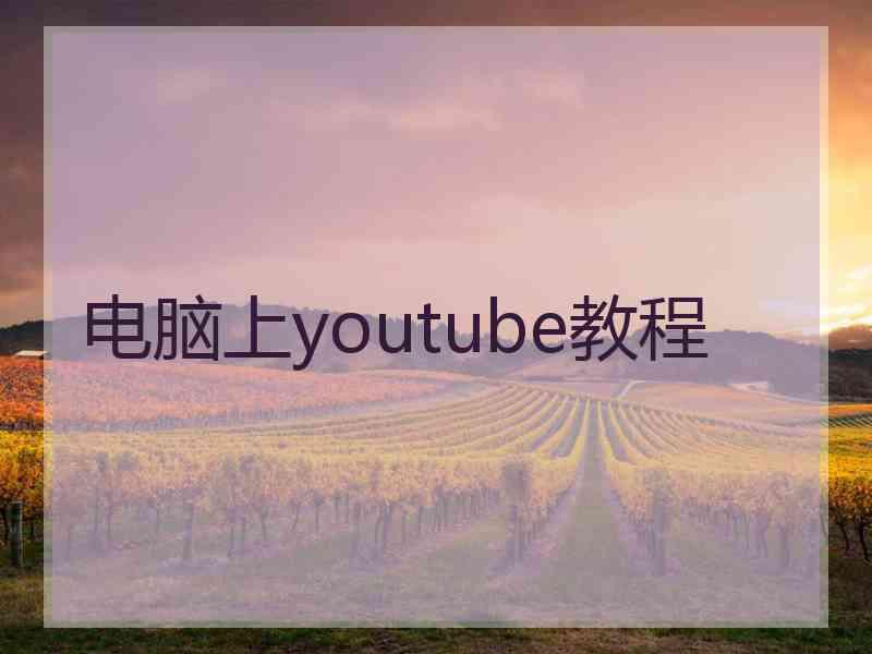 电脑上youtube教程