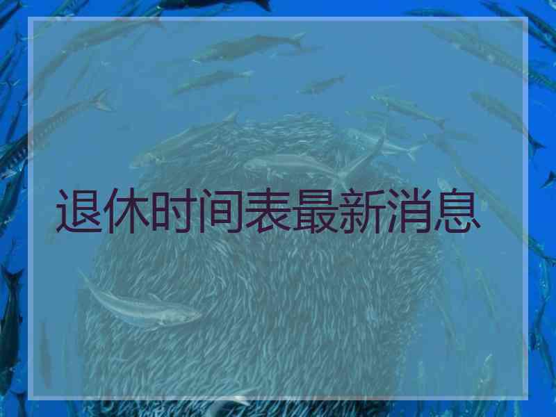 退休时间表最新消息