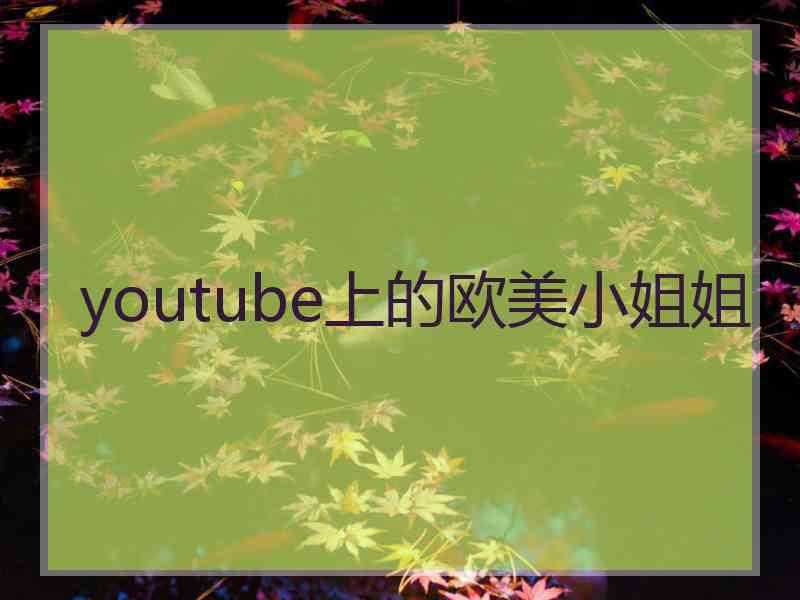 youtube上的欧美小姐姐