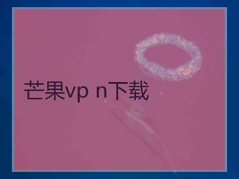 芒果vp n下载