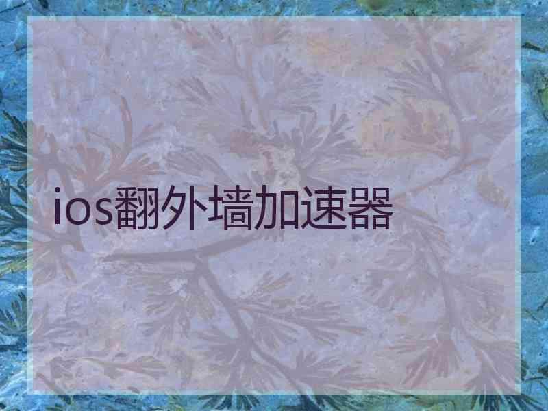 ios翻外墙加速器