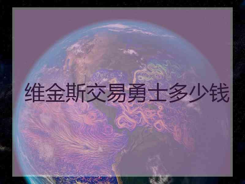 维金斯交易勇士多少钱