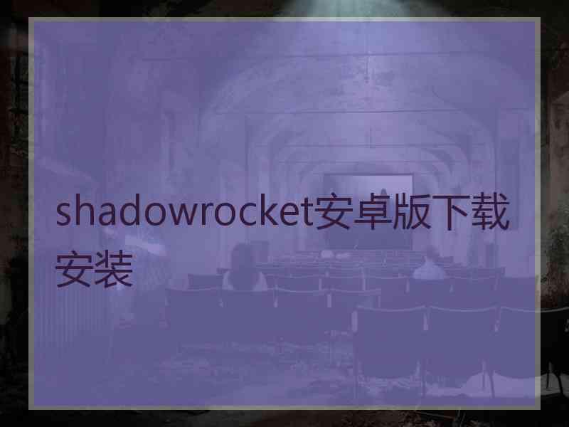 shadowrocket安卓版下载安装