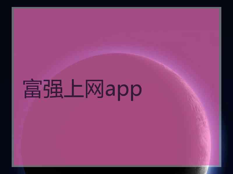 富强上网app