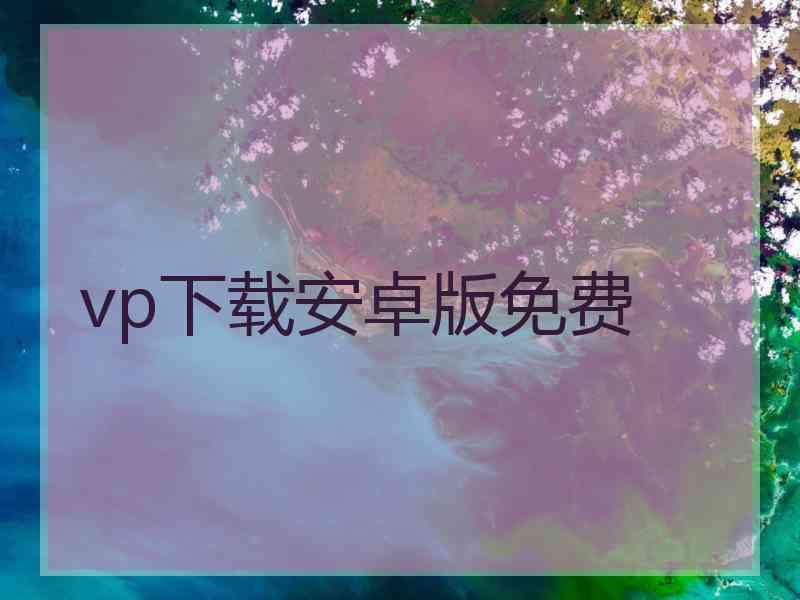 vp下载安卓版免费