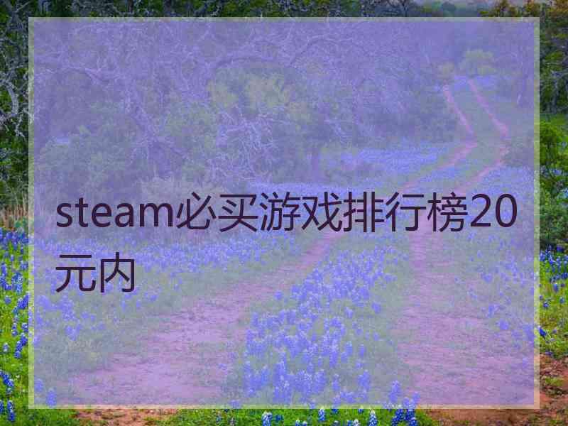 steam必买游戏排行榜20元内