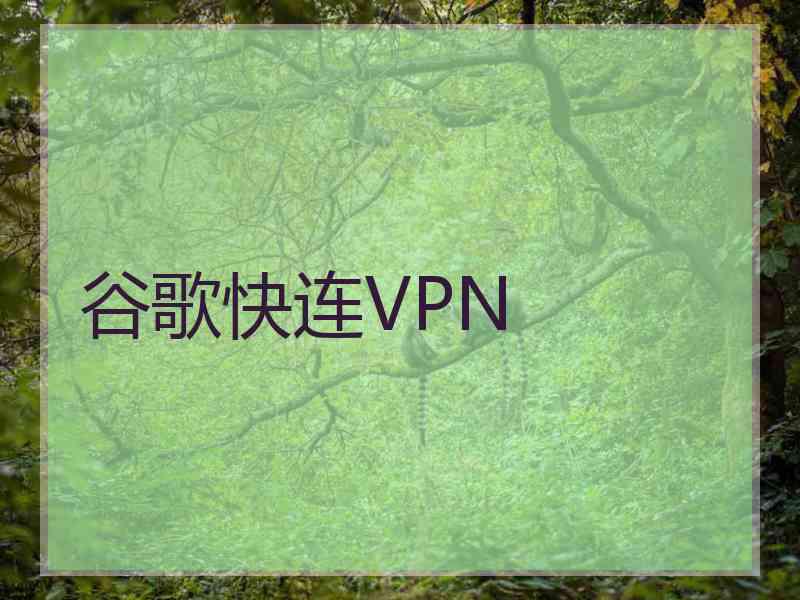 谷歌快连VPN