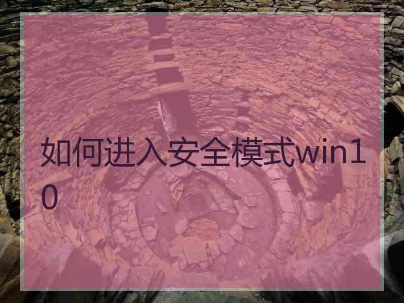 如何进入安全模式win10