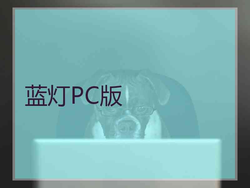 蓝灯PC版