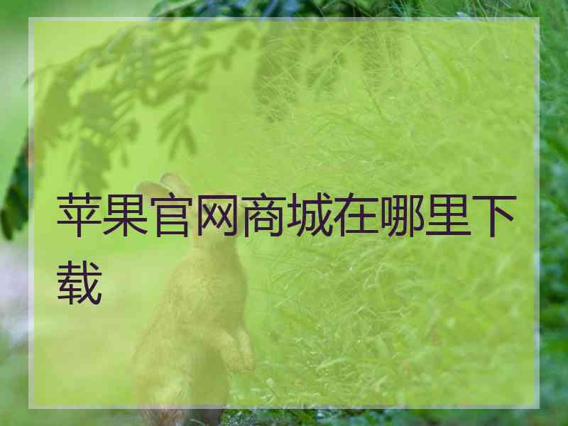 苹果官网商城在哪里下载