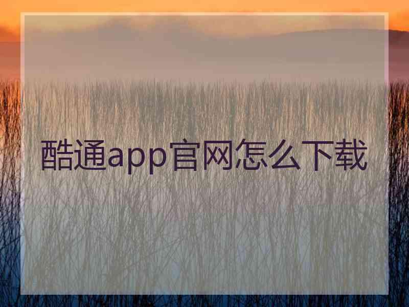 酷通app官网怎么下载